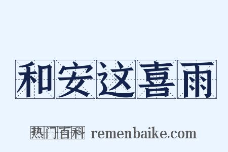 和安这喜雨是什么意思的图片